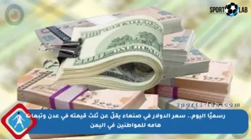 رسميًا اليوم.. سعر الدولار في صنعاء يقلّ عن ثلث قيمته في عدن وتبعات هامة للمواطنين في اليمن
